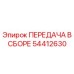 Передача в сборе Epiroc артикул 54412630 - оригинальная деталь для бурового оборудования