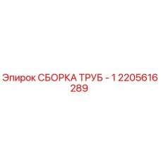 2205616289 СБОРКА ТРУБ - 1 Epiroc