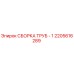 2205616289 СБОРКА ТРУБ - 1 Epiroc