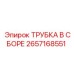 Фото трубки в сборе Epiroc 2657168551, применяемой в буровых установках для передачи жидкостей
