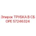 Изображение трубки в сборе Epiroc артикул 57246324, используемой в буровых установках
