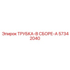 Трубка-в сборе-A 57342040 для горного оборудования