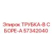 Трубка-в сборе-A 57342040 для горного оборудования