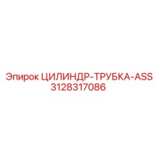 3128317086 ЦИЛИНДР-ТРУБКА-ASS Epiroc