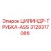 3128317086 ЦИЛИНДР-ТРУБКА-ASS Epiroc