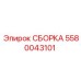Фото сборки 5580043101 для гидравлических систем буровых установок Epiroc