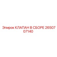 2650707140 КЛАПАН В СБОРЕ Epiroc