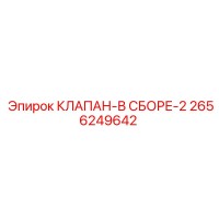 2656249642 КЛАПАН-В СБОРЕ-2 Epiroc