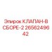 2656249642 КЛАПАН-В СБОРЕ-2 Epiroc