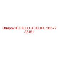 2657735151 КОЛЕСО В СБОРЕ Epiroc