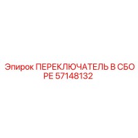 57148132 ПЕРЕКЛЮЧАТЕЛЬ В СБОРЕ Epiroc