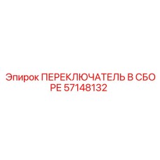 57148132 ПЕРЕКЛЮЧАТЕЛЬ В СБОРЕ Epiroc