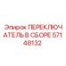 57148132 ПЕРЕКЛЮЧАТЕЛЬ В СБОРЕ Epiroc