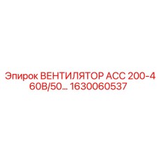 1630060537 ВЕНТИЛЯТОР АСС 200-460В/50... Epiroc
