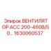 1630060537 ВЕНТИЛЯТОР АСС 200-460В/50... Epiroc