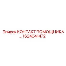 1624641472 КОНТАКТ ПОМОЩНИКА Epiroc