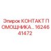 Контакт помощника Epiroc арт.1624641472