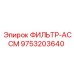 Фильтр гидравлический ASSM артикул 9753203640 Epiroc