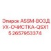 Система очистки воздуха ASSM-ВОЗДУХ-ОЧИСТКА-QSX15 от Epiroc, артикул 2657953374
