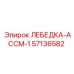 Лебедка-АССМ-1 57136582 производства Epiroc для автоматизации
