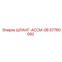57760092 ШЛАНГ-АССМ-08 Epiroc