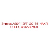 4812247801 ASSY-12FT-GC-35-НАКЛОН-CC Epiroc