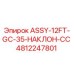 4812247801 ASSY-12FT-GC-35-НАКЛОН-CC Epiroc
