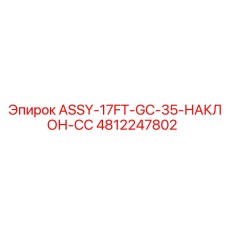 4812247802 ASSY-17FT-GC-35-НАКЛОН-CC Epiroc