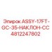 4812247802 ASSY-17FT-GC-35-НАКЛОН-CC Epiroc