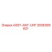 Оригинальная антенна UHF ASSY-ANT-UHF 2658389821 от Epiroc