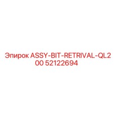 Система извлечения бурового инструмента Epiroc артикул 52122694