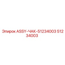 51234003 ASSY-ЧАК-51234003 Epiroc