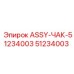 51234003 ASSY-ЧАК-51234003 Epiroc