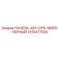 1310477025 ПАНЕЛЬ-ASY-CPS-185PD-ЧЕРНЫЙ Epiroc