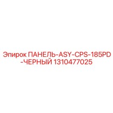 1310477025 ПАНЕЛЬ-ASY-CPS-185PD-ЧЕРНЫЙ Epiroc