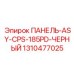 1310477025 ПАНЕЛЬ-ASY-CPS-185PD-ЧЕРНЫЙ Epiroc