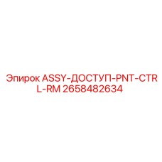 2658482634 ASSY-ДОСТУП-PNT-CTRL-RM Epiroc
