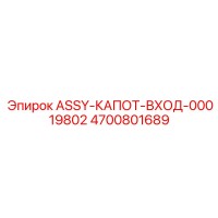 4700801689 ASSY-КАПОТ-ВХОД-00019802 Epiroc