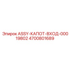 Капот воздухозабора 4700801689 Epiroc для буровых станков