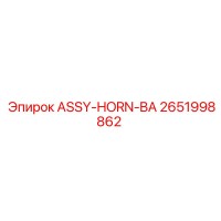 2651998862 ASSY-HORN-BA Epiroc