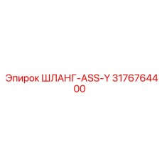 3176764400 ШЛАНГ-ASS-Y Epiroc