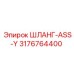 3176764400 ШЛАНГ-ASS-Y Epiroc