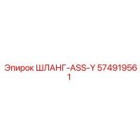 574919561 ШЛАНГ-ASS-Y Epiroc