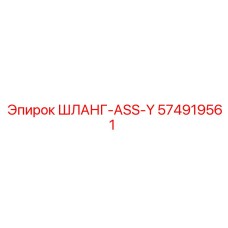 574919561 ШЛАНГ-ASS-Y Epiroc