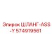 574919561 ШЛАНГ-ASS-Y Epiroc