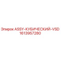 1613957280 ASSY-КУБИЧЕСКИЙ-VSD - Epiroc
