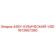 1613957280 ASSY-КУБИЧЕСКИЙ-VSD - Epiroc