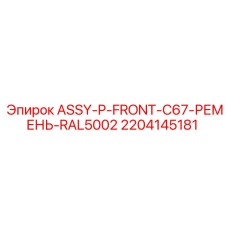2204145181 ASSY-P-FRONT-C67-РЕМЕНЬ-RAL5002 Epiroc