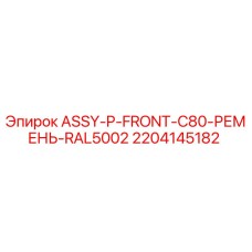 Оригинальный ремень Epiroc арт.2204145182 для буровых установок серии C80 цвет RAL5002