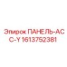 1613752381 ПАНЕЛЬ-АСС-Y Epiroc